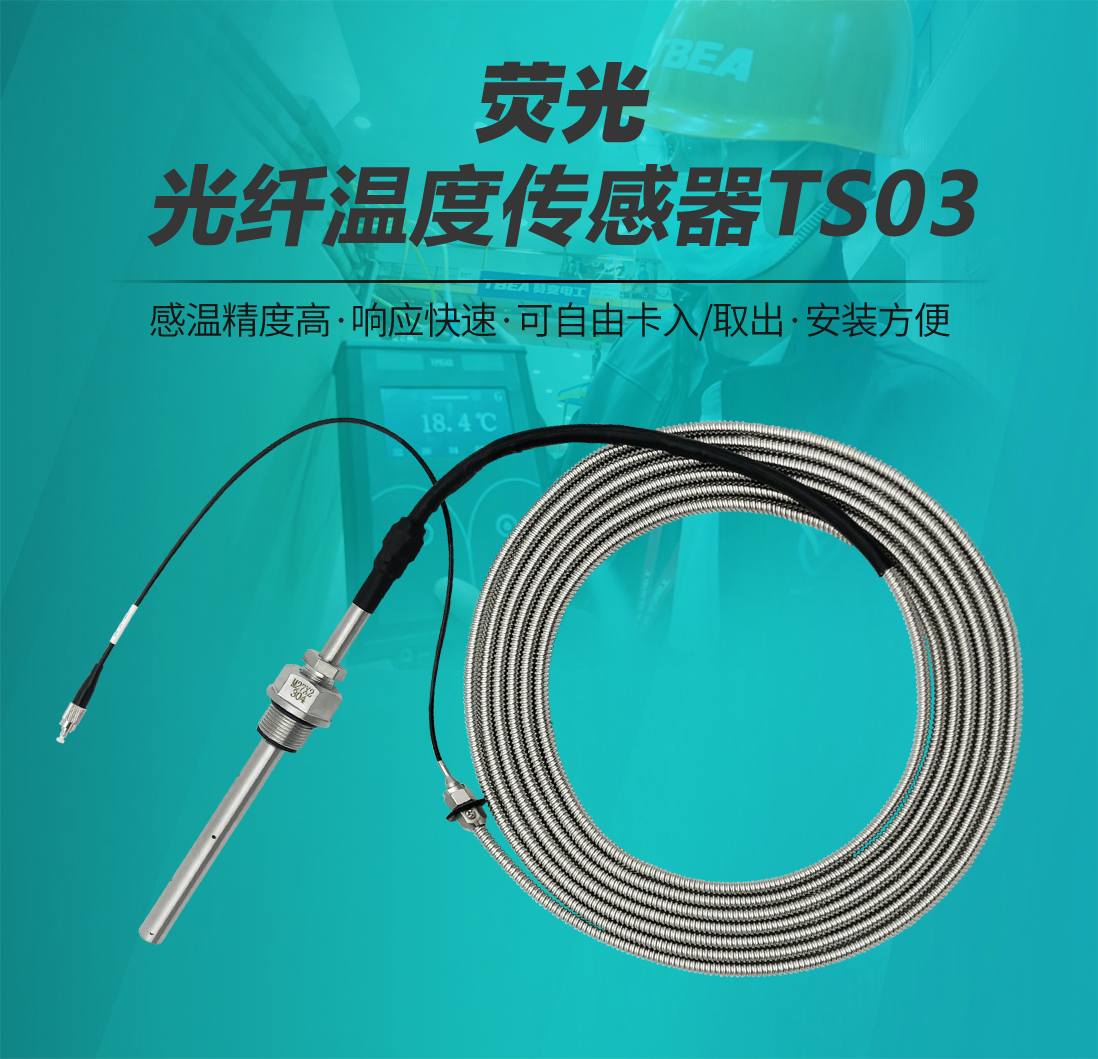 荧光光纤温度传感器TS03