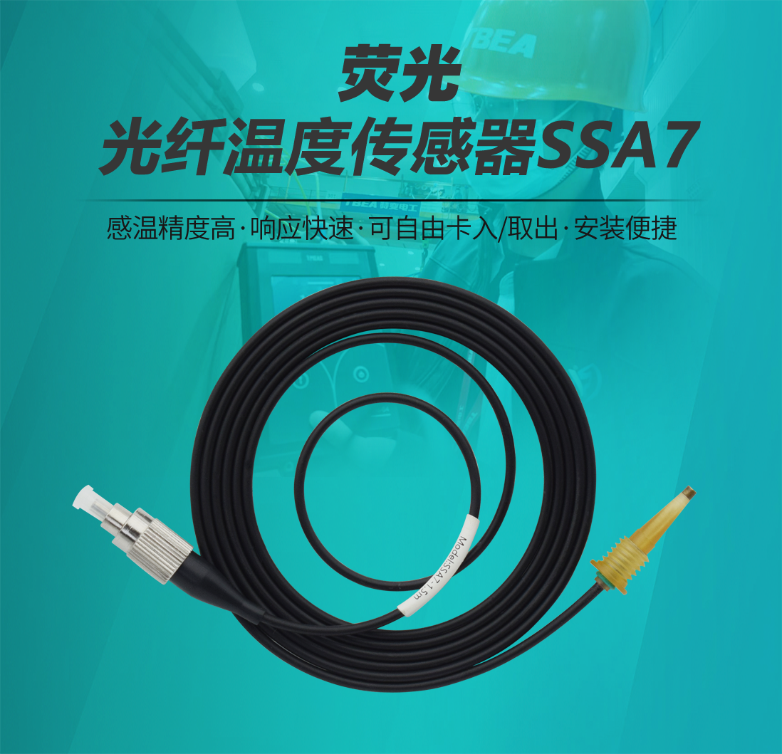 荧光光纤温度传感器SSA7