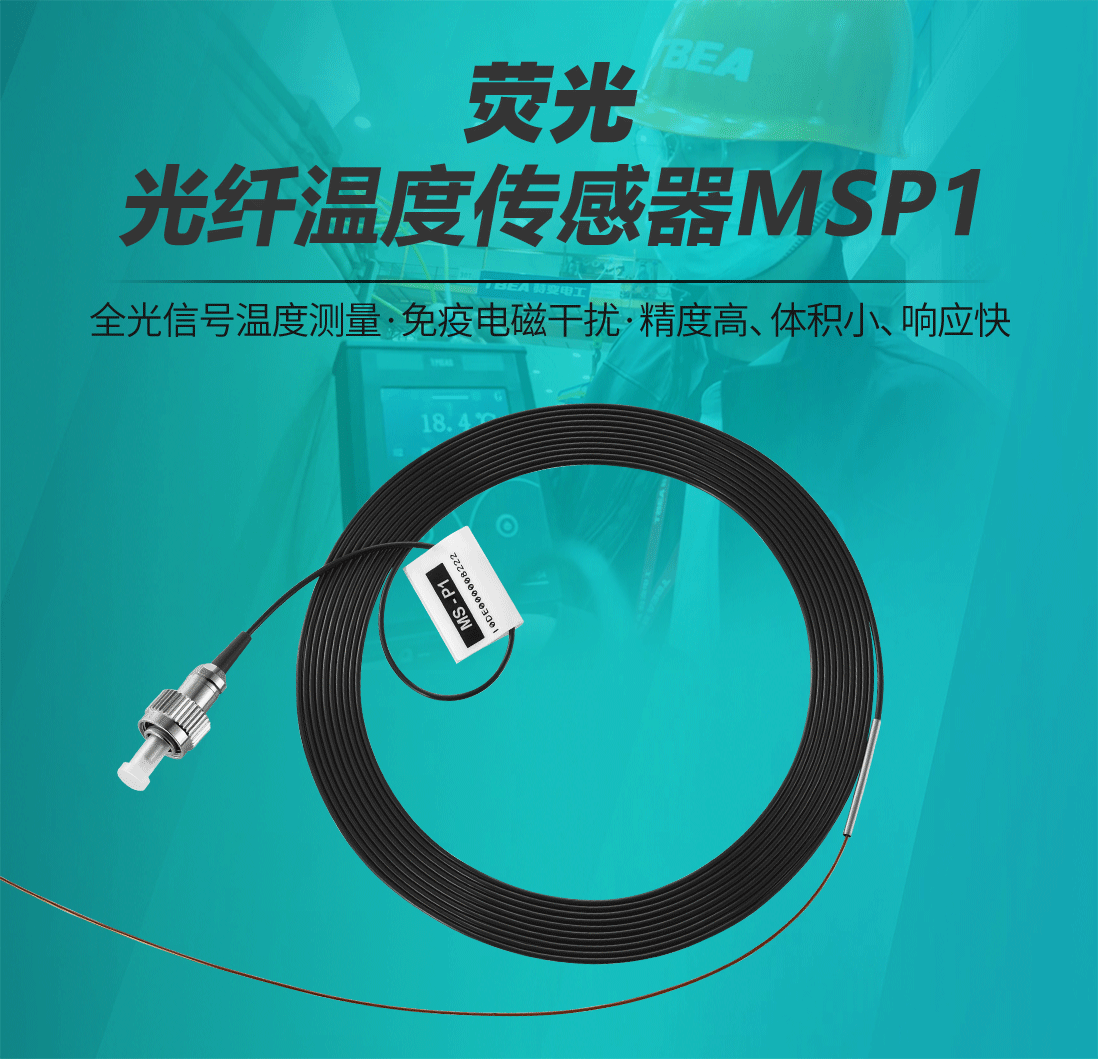 荧光光纤温度传感器MSP1