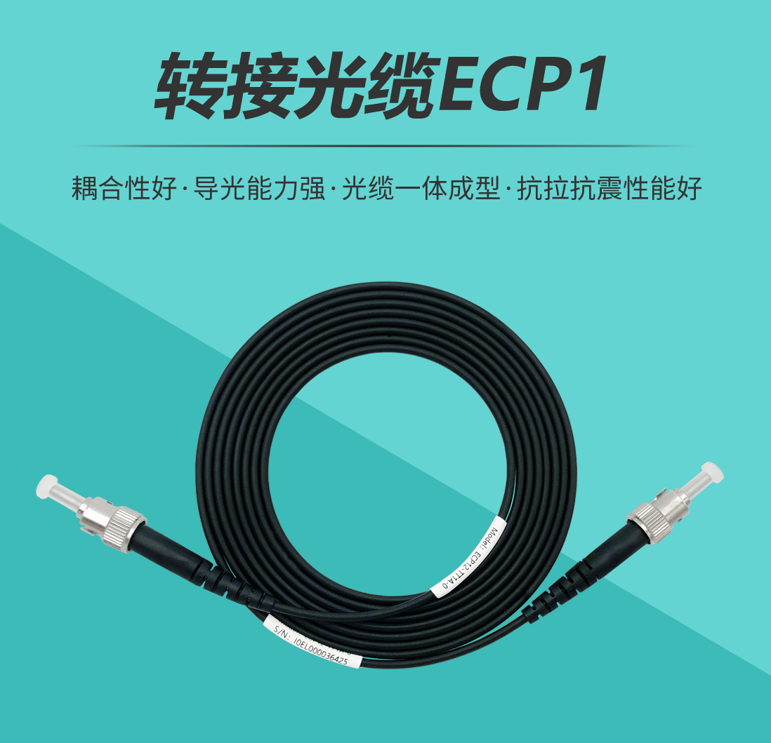 转接光缆ECP1