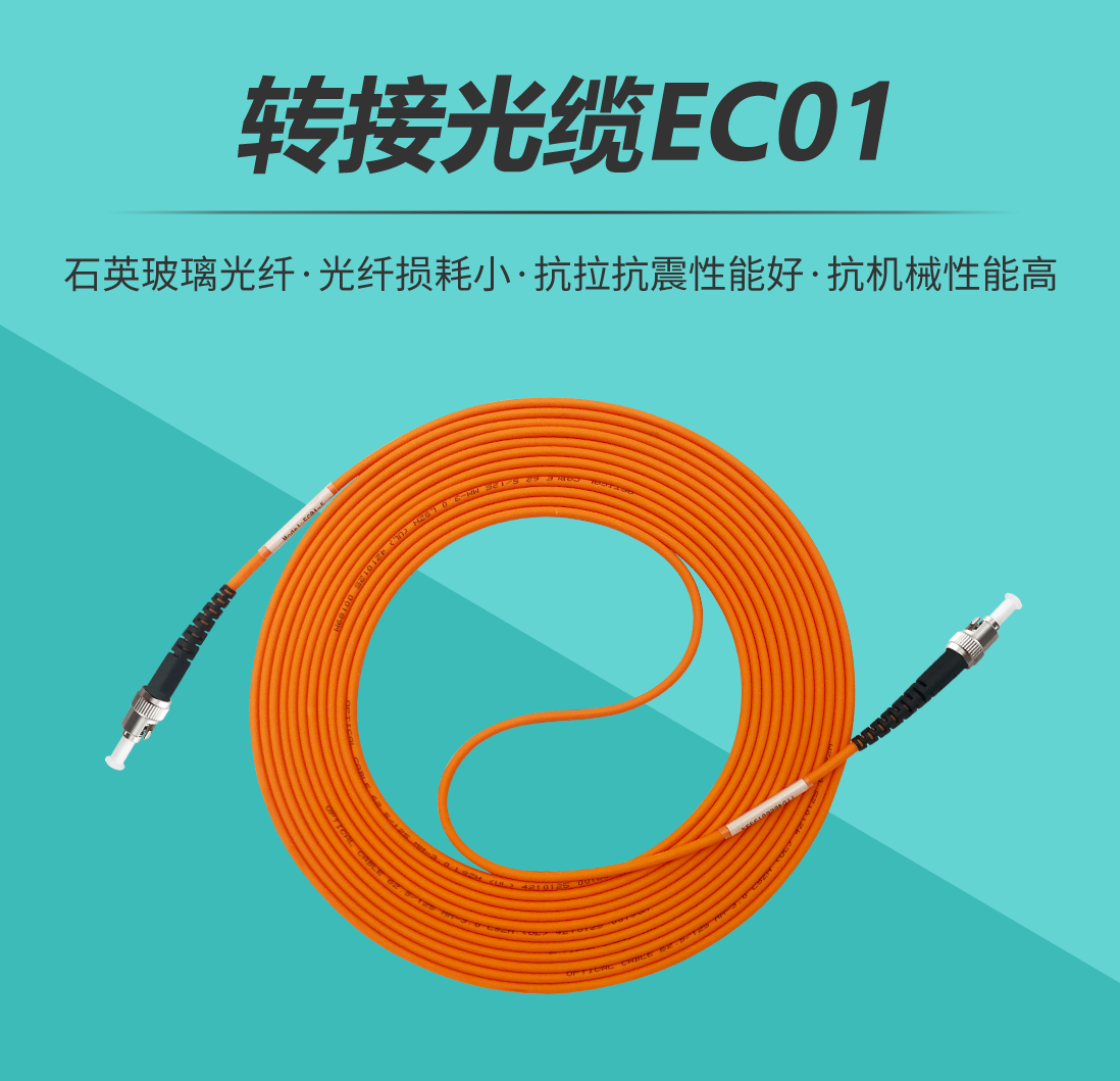 转接光缆EC01