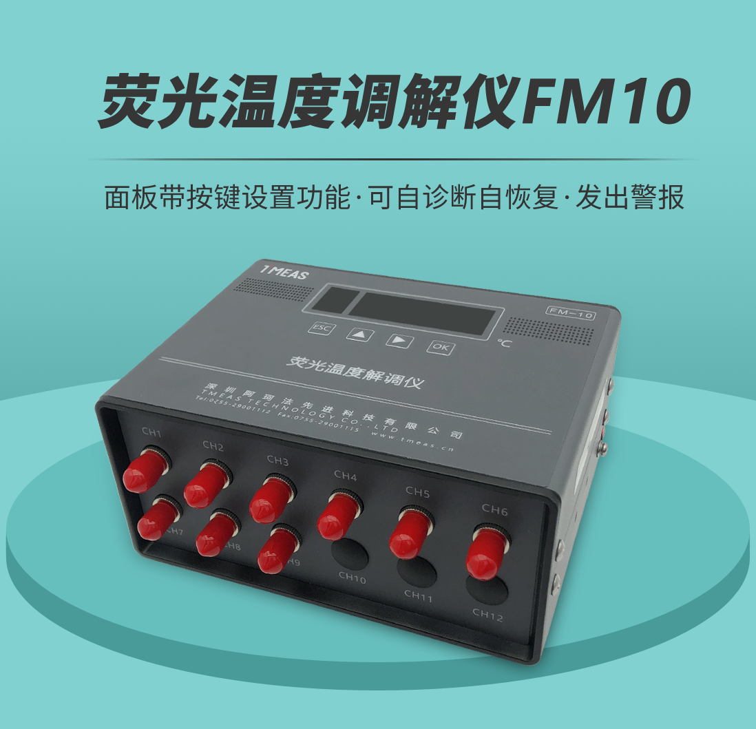 荧光温度解调仪FM10