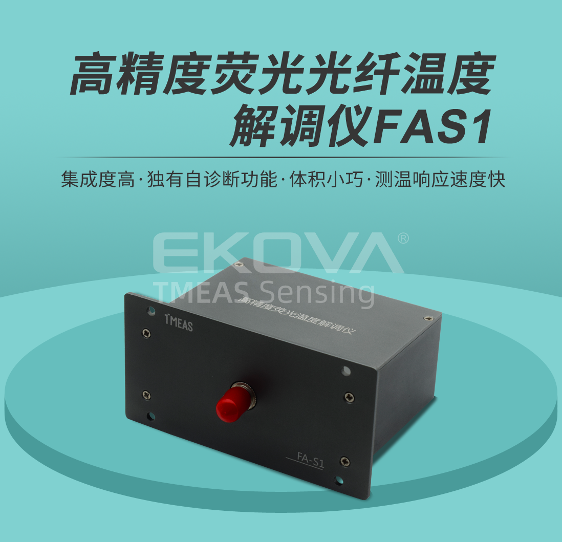 高精度荧光光纤温度解调仪FAS1