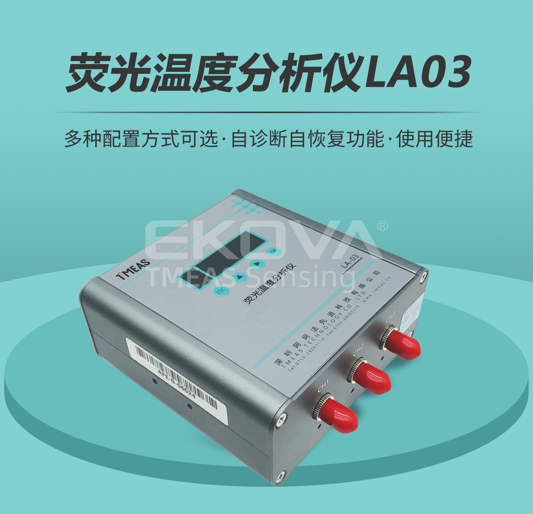 荧光温度分析仪LA03