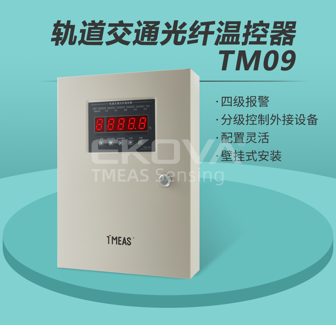 轨道交通光纤温控器TM09