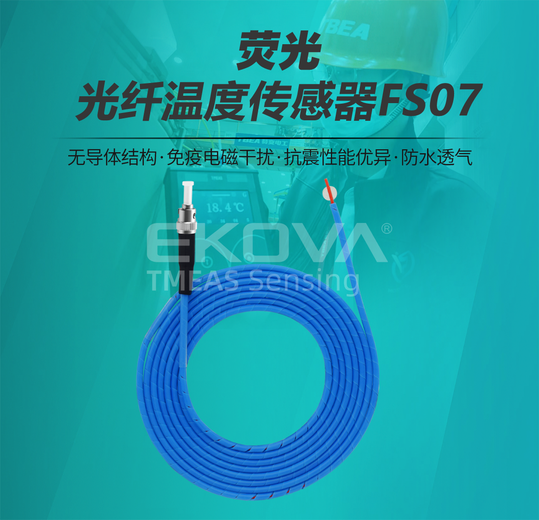 荧光光纤温度传感器FS07