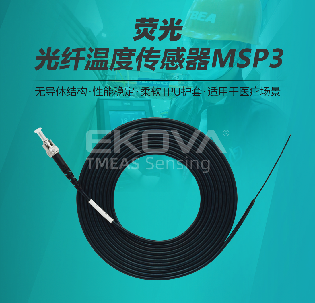 荧光光纤温度传感器MSP3