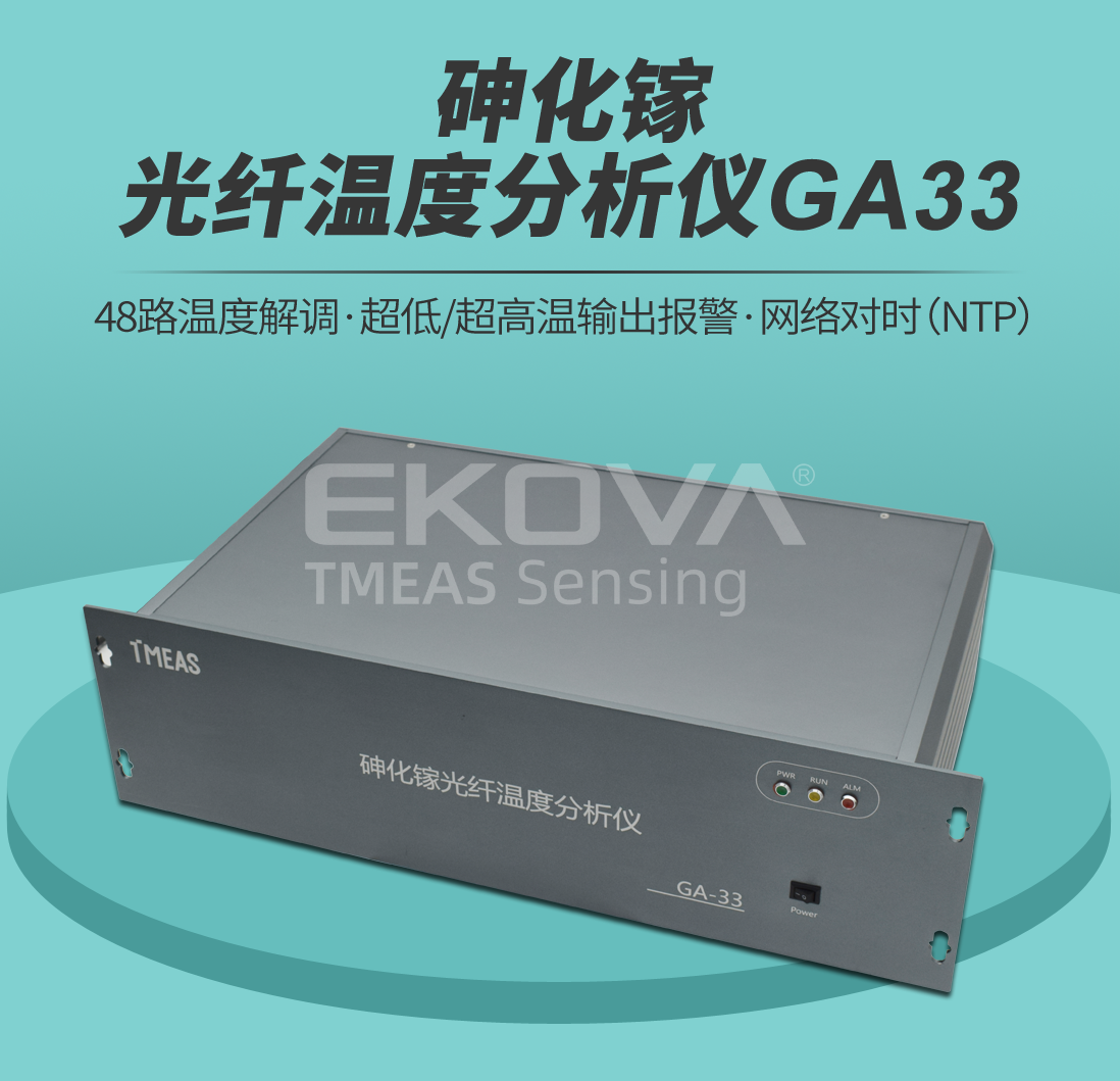 砷化镓光纤温度分析仪GA33