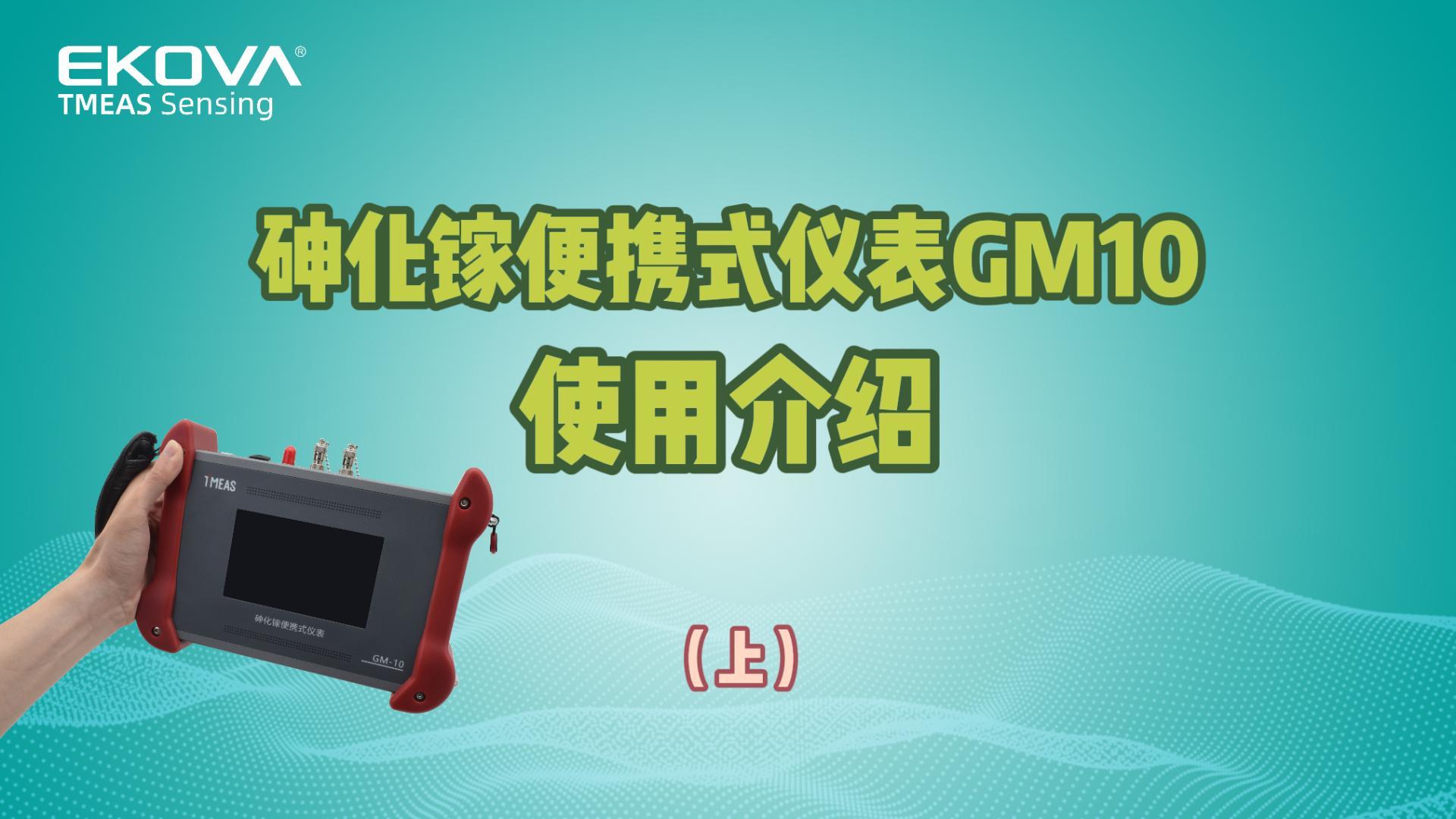砷化镓便携式仪表GM10使用介绍（上）